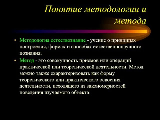 Понятие методологии и метода Методология естествознание - учение о принципах построения,