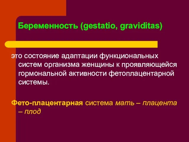 Беременность (gestatio, graviditas) это состояние адаптации функциональных систем организма женщины к