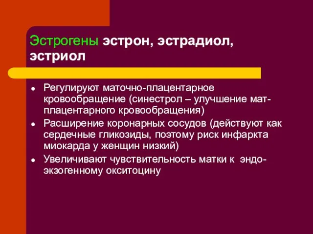 Эстрогены эстрон, эстрадиол, эстриол Регулируют маточно-плацентарное кровообращение (синестрол – улучшение мат-плацентарного