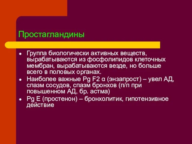 Простагландины Группа биологически активных веществ, вырабатываются из фосфолипидов клеточных мембран, вырабатываются