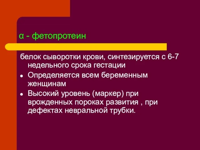 α - фетопротеин белок сыворотки крови, синтезируется с 6-7 недельного срока