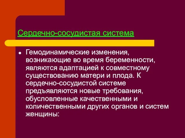 Сердечно-сосудистая система Гемодинамические изменения, возникающие во время беременности, являются адаптацией к