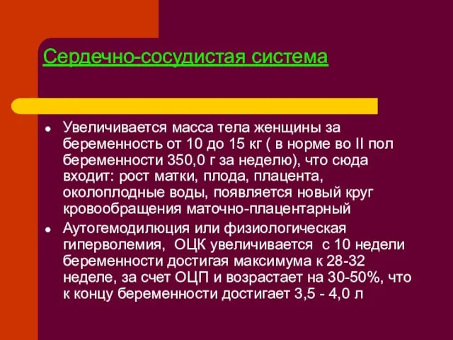 Сердечно-сосудистая система Увеличивается масса тела женщины за беременность от 10 до