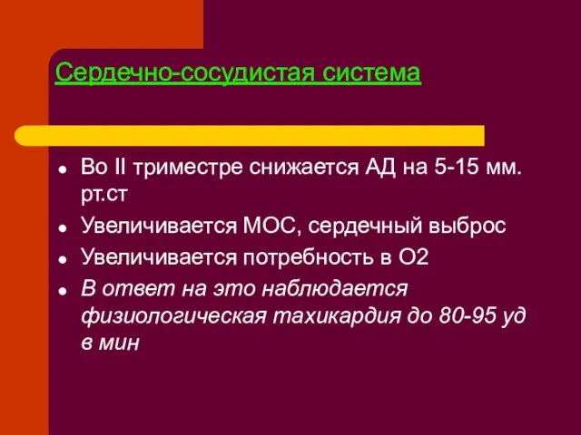 Сердечно-сосудистая система Во II триместре снижается АД на 5-15 мм.рт.ст Увеличивается