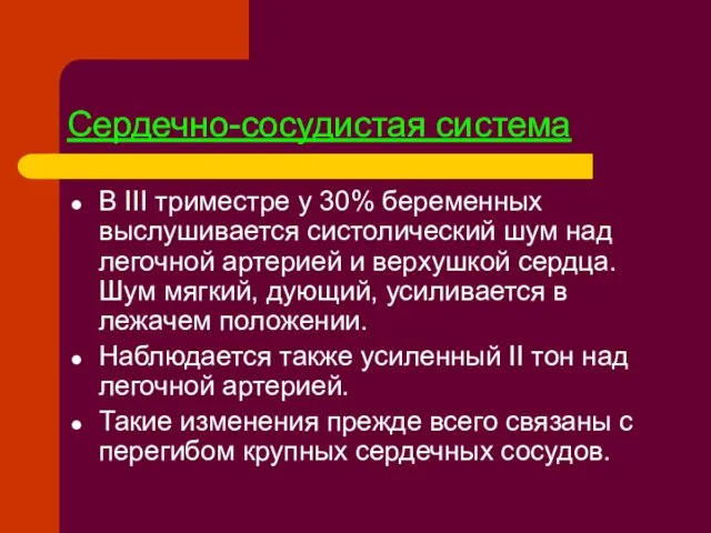 Сердечно-сосудистая система В III триместре у 30% беременных выслушивается систолический шум