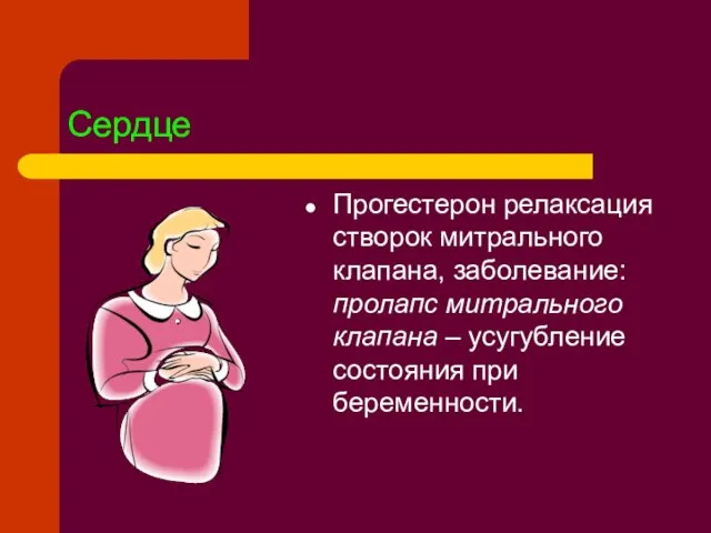 Сердце Прогестерон релаксация створок митрального клапана, заболевание: пролапс митрального клапана – усугубление состояния при беременности.