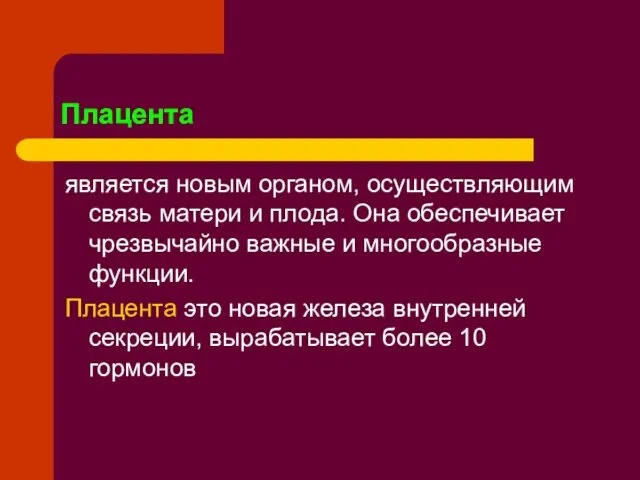 Плацента является новым органом, осуществляющим связь матери и плода. Она обеспечивает