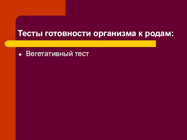 Тесты готовности организма к родам: Вегетативный тест