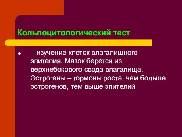 Кольпоцитологический тест – изучение клеток влагалищного эпителия. Мазок берется из верхнебокового