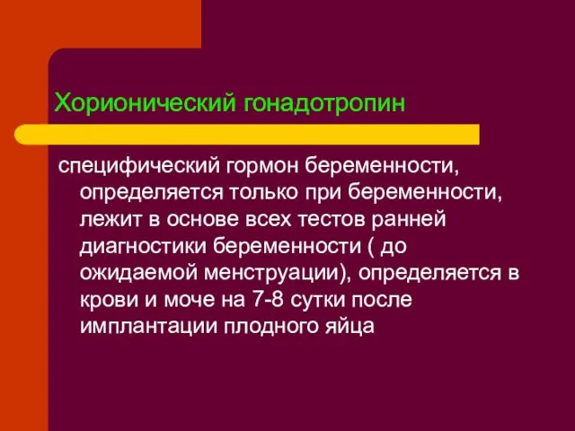 Хорионический гонадотропин специфический гормон беременности, определяется только при беременности, лежит в