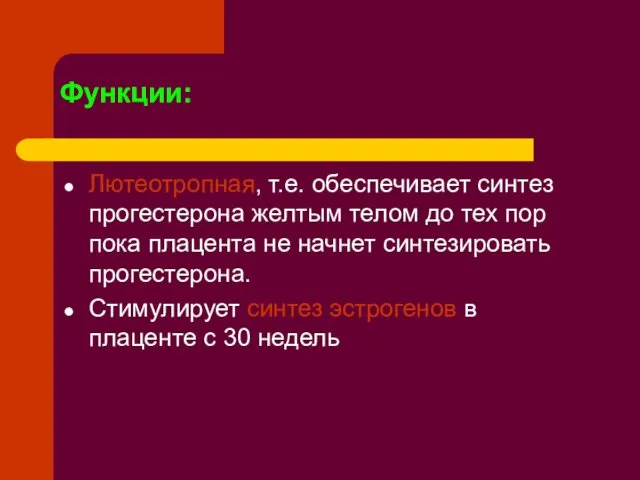 Лютеотропная, т.е. обеспечивает синтез прогестерона желтым телом до тех пор пока