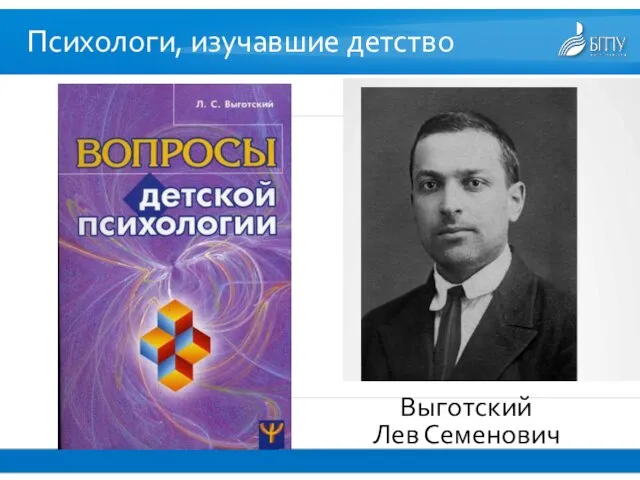 Психологи, изучавшие детство Выготский Лев Семенович