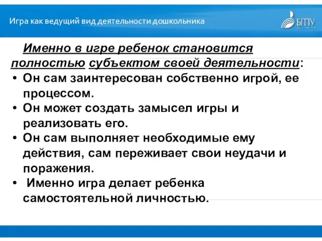 Именно в игре ребенок становится полностью субъектом своей деятельности: Он сам