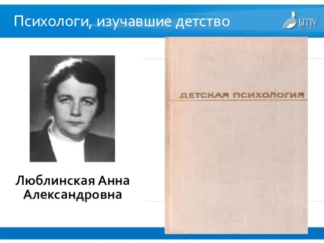 Психологи, изучавшие детство Люблинская Анна Александровна