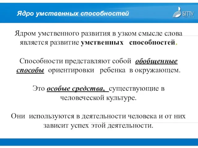 Ядро умственных способностей Ядром умственного развития в узком смысле слова является