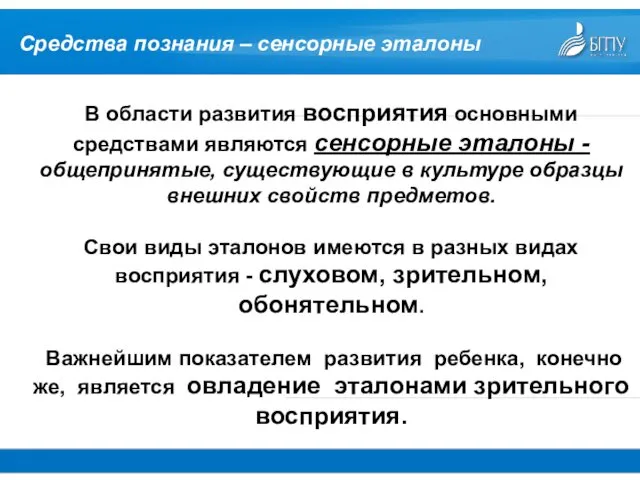 В области развития восприятия основными средствами являются сенсорные эталоны - общепринятые,