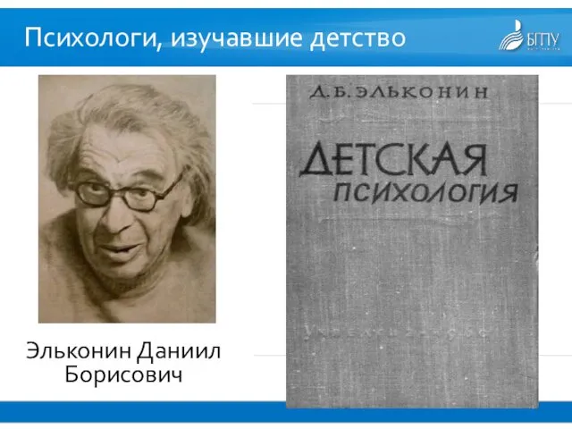 Психологи, изучавшие детство Эльконин Даниил Борисович