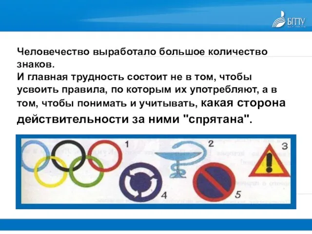 Человечество выработало большое количество знаков. И главная трудность состоит не в