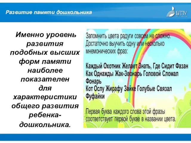 Именно уровень развития подобных высших форм памяти наиболее показателен для характеристики