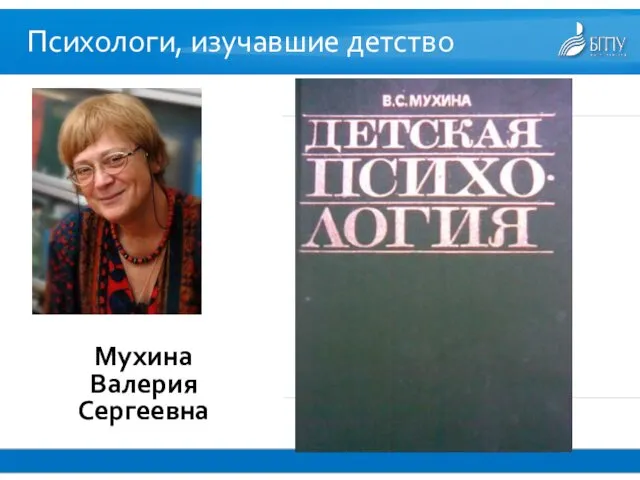 Психологи, изучавшие детство Мухина Валерия Сергеевна