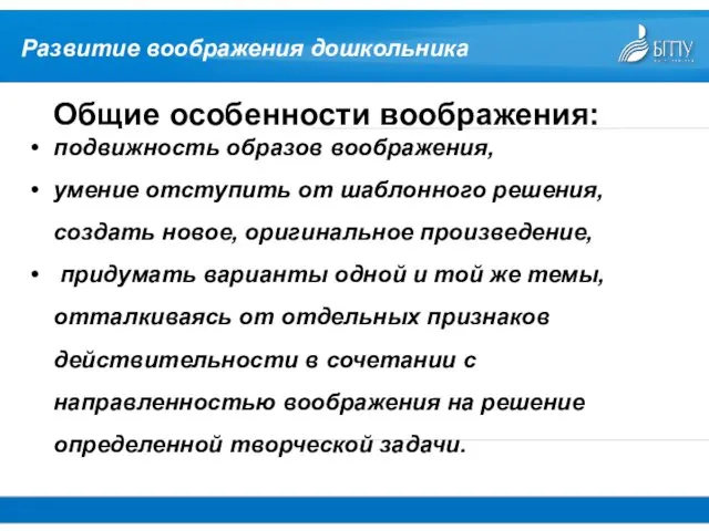 Общие особенности воображения: подвижность образов воображения, умение отступить от шаблонного решения,