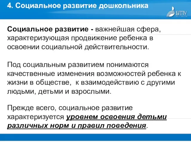 4. Социальное развитие дошкольника Социальное развитие - важнейшая сфера, характеризующая продвижение