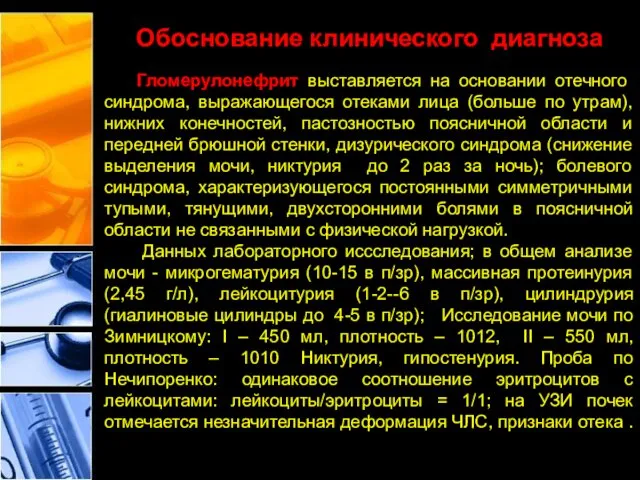 Обоснование клинического диагноза Гломерулонефрит выставляется на основании отечного синдрома, выражающегося отеками