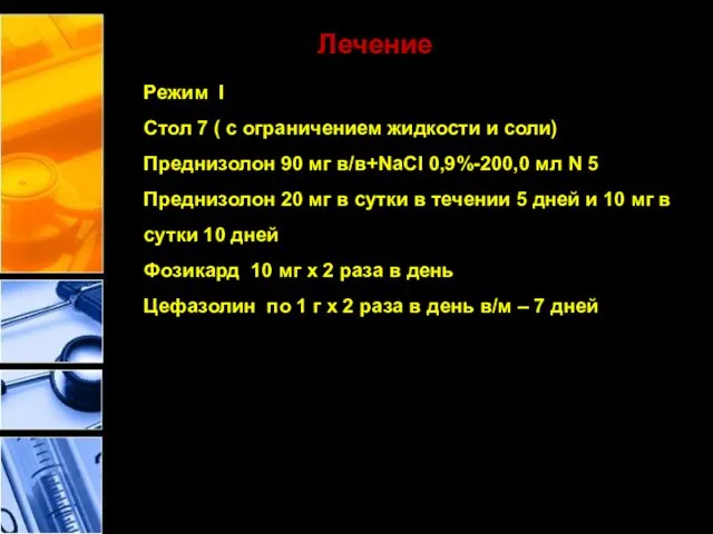 Лечение Режим I Стол 7 ( с ограничением жидкости и соли)