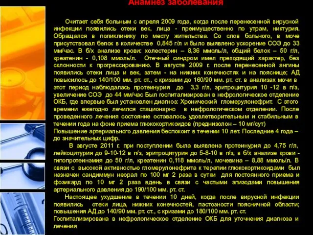 Анамнез заболевания Считает себя больным с апреля 2009 года, когда после