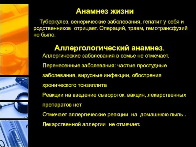 Анамнез жизни Туберкулез, венерические заболевания, гепатит у себя и родственников отрицает.