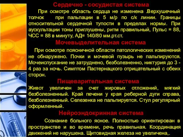 Сердечно - сосудистая система При осмотре область сердца не изменена .Верхушечный