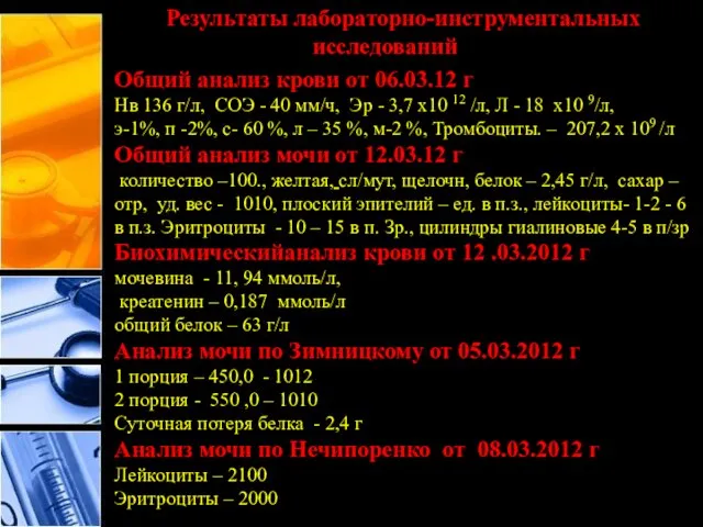 Результаты лабораторно-инструментальных исследований Общий анализ крови от 06.03.12 г Нв 136