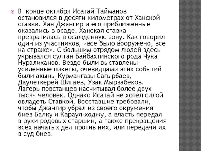 В конце октября Исатай Тайманов остановился в десяти километрах от Ханской