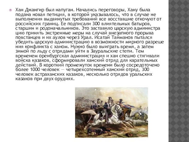 Хан Джангир был напуган. Начались переговоры, Хану была подана новая петиция,