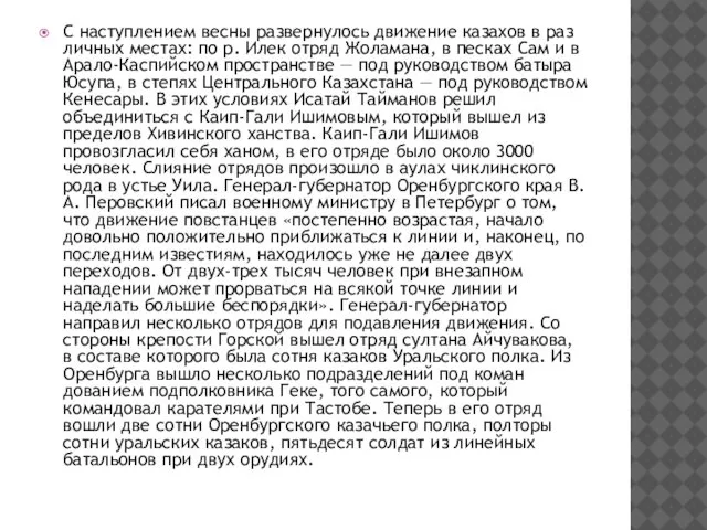 С наступлением весны развернулось движение казахов в раз­личных местах: по р.