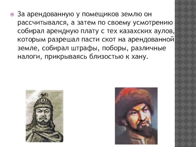 За арендован­ную у помещиков землю он рассчитывался, а затем по своему