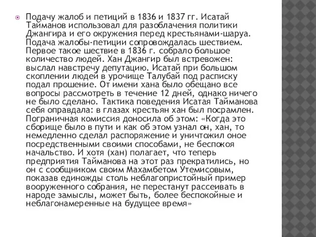 Подачу жалоб и петиций в 1836 и 1837 гг. Исатай Тайманов