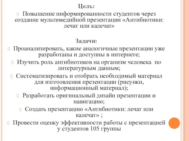 Цель: Повышение информированности студентов через создание мультимедийной презентации «Антибиотики: лечат или