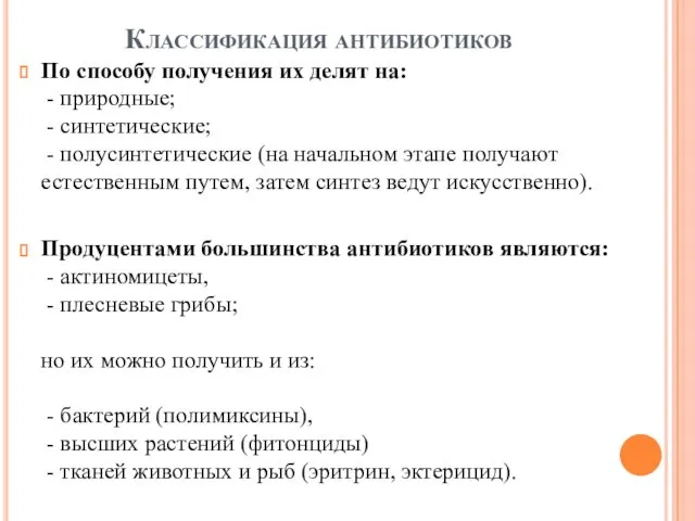 Классификация антибиотиков По способу получения их делят на: - природные; -