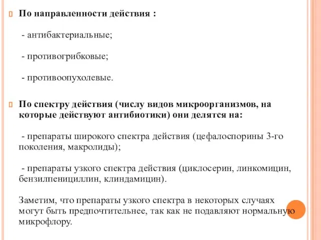 По направленности действия : - антибактериальные; - противогрибковые; - противоопухолевые. По