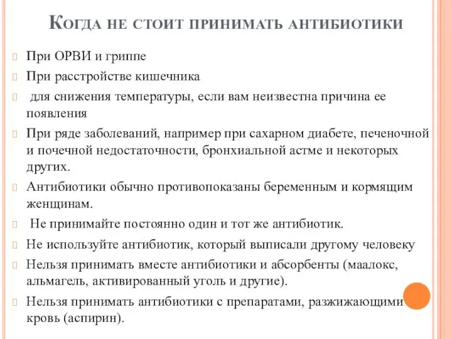 Когда не стоит принимать антибиотики При ОРВИ и гриппе При расстройстве