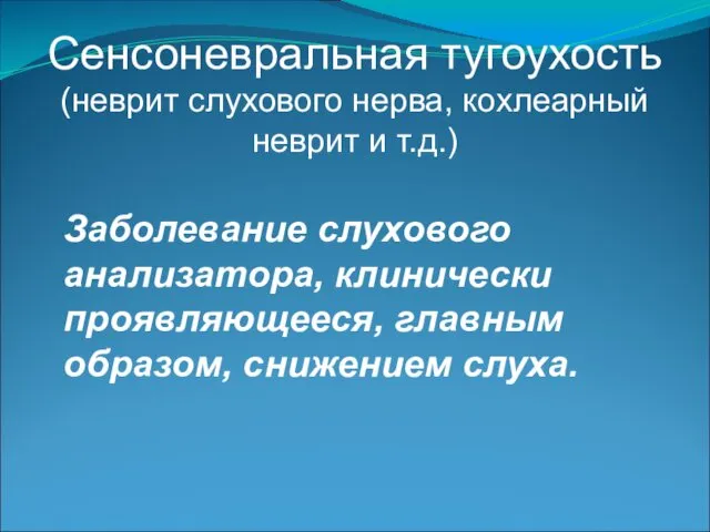 Сенсоневральная тугоухость (неврит слухового нерва, кохлеарный неврит и т.д.) Заболевание слухового