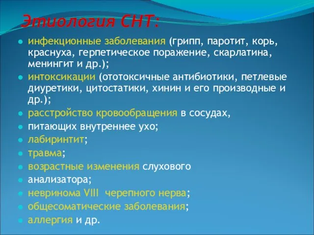 Этиология СНТ: инфекционные заболевания (грипп, паротит, корь, краснуха, герпетическое поражение, скарлатина,