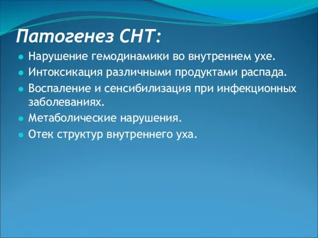 Патогенез СНТ: Нарушение гемодинамики во внутреннем ухе. Интоксикация различными продуктами распада.