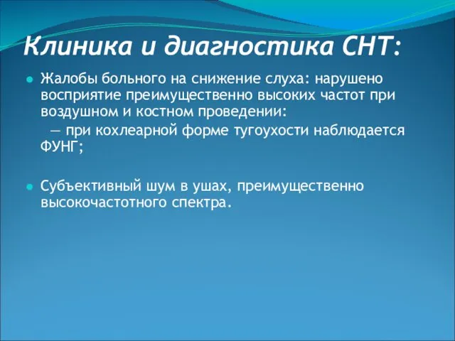 Клиника и диагностика СНТ: Жалобы больного на снижение слуха: нарушено восприятие