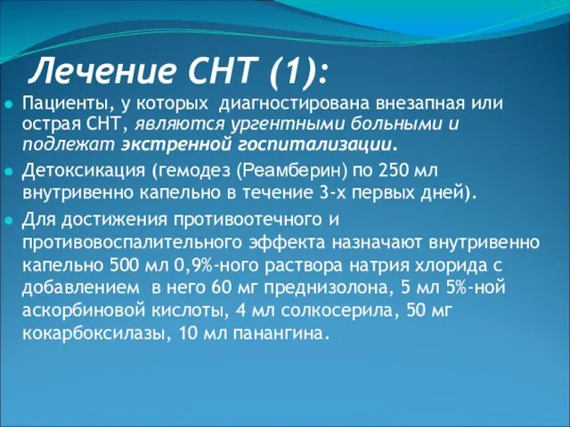 Лечение СНТ (1): Пациенты, у которых диагностирована внезапная или острая СНТ,