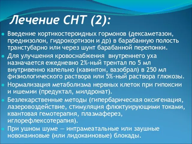 Лечение СНТ (2): Введение кортикостероидных гормонов (дексаметазон, преднизолон, гидрокортизон и др)