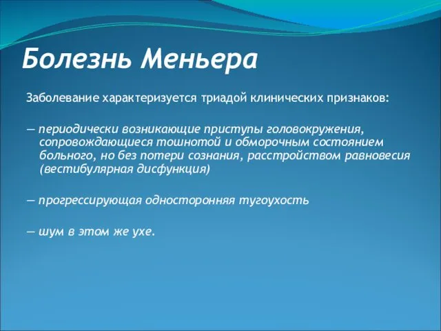 Болезнь Меньера Заболевание характеризуется триадой клинических признаков: — периодически возникающие приступы