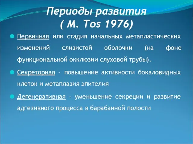 Периоды развития ( M. Tos 1976) Первичная или стадия начальных метапластических