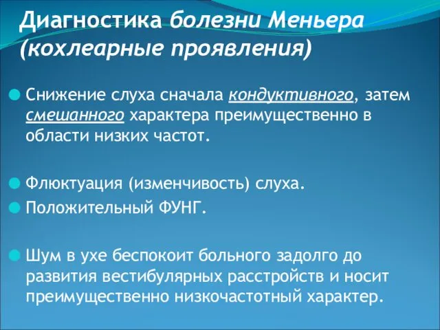 Диагностика болезни Меньера (кохлеарные проявления) Снижение слуха сначала кондуктивного, затем смешанного